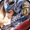 铁血三国BT超V送红将