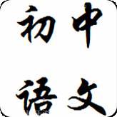 初中语文