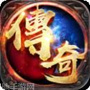 传奇星王合击