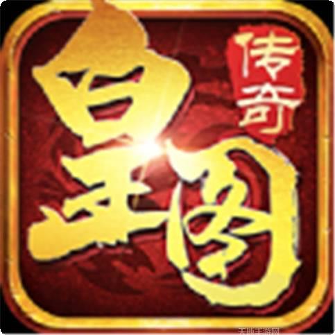 皇图高爆版龙皇传说