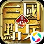 点兵三国志