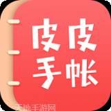 皮皮手账