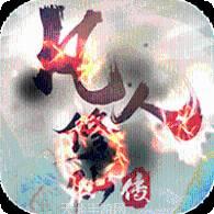 凡人修真2