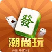 潮尚玩棋牌
