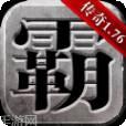 雄霸天下