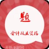 会计从业资格资料大全