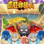 疯狂炸弹手