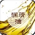 润滑油批发
