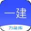 一建万题库