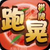 跑晃棋牌