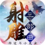 射雕三部曲加强版