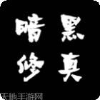 暗黑修仙
