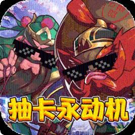 猫三国BT欧皇无限抽