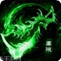 毒装传奇