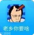 老乡你要啥