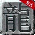 真龙主宰巅峰版