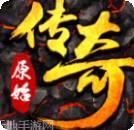 新开原始传奇散人版