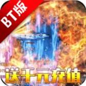烈火王座BT上线送8888钻石