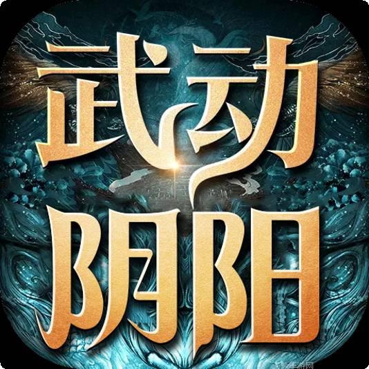 武动阴阳轮回版