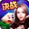 决战电玩