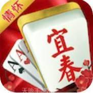 情怀宜春麻将