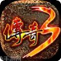光通传奇3