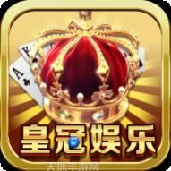 皇冠棋牌