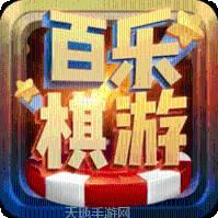 百乐棋游