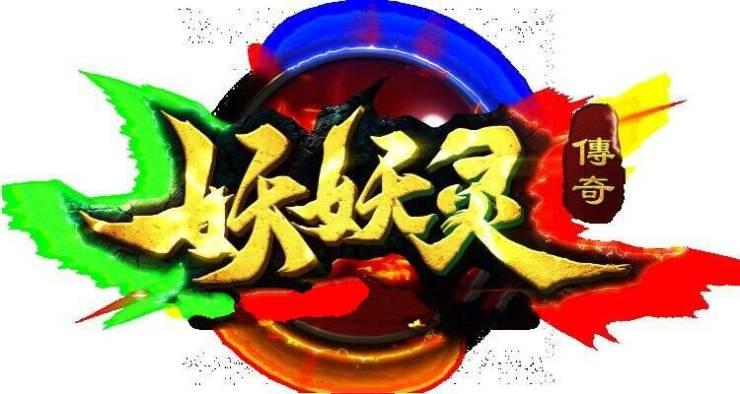 妖妖灵传奇