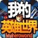 我的英雄升级了
