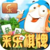 来乐棋牌