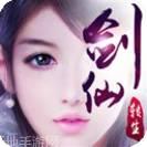 一剑成仙青云飞仙