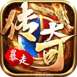 暴走传奇