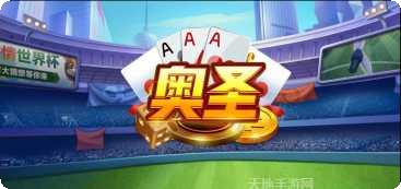 奥圣棋牌最新版app大全