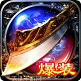 大屠龙魔玩版