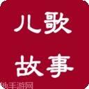 儿歌故事大全