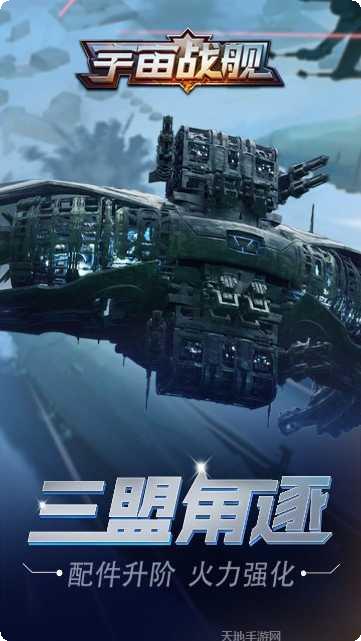 宇宙战舰玩法介绍