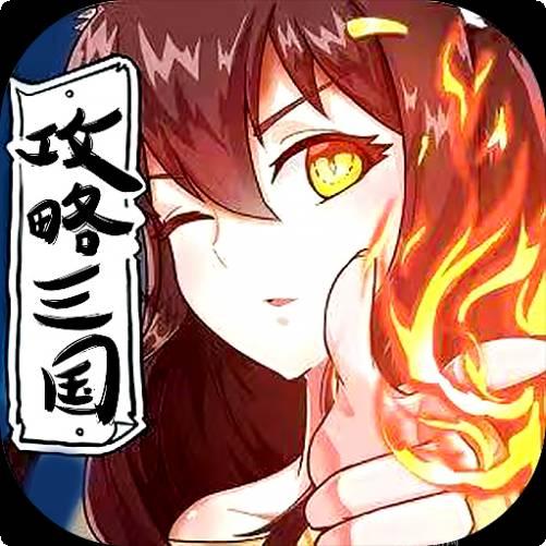 攻略三国