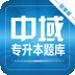 专升本词汇通