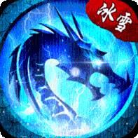 冰雪高爆