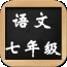七年级语文下册苏教版
