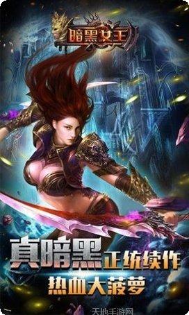 暗黑女王360版下载