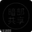 暗部共享软件库