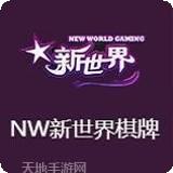 nw新世界棋牌