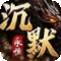 永恒沉默