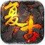 记忆复古传奇副本挑战