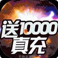 烈焰横空BT送10000真充