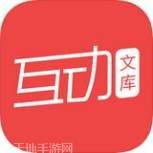 互动文档