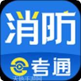 消防e考通