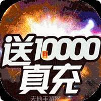 烈焰横空BT送10000真充